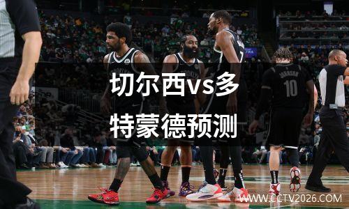切尔西vs多特蒙德预测