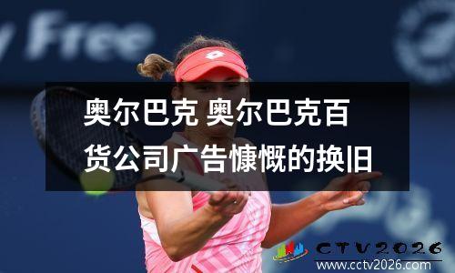 奥尔巴克 奥尔巴克百货公司广告慷慨的换旧