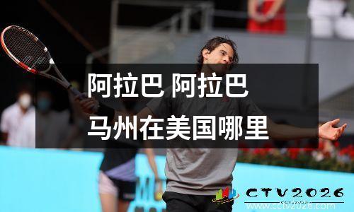 阿拉巴 阿拉巴马州在美国哪里