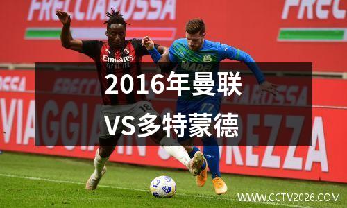 2016年曼联VS多特蒙德
