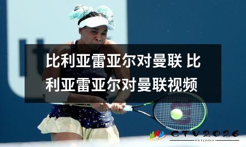 比利亚雷亚尔对曼联 比利亚雷亚尔对曼联视频