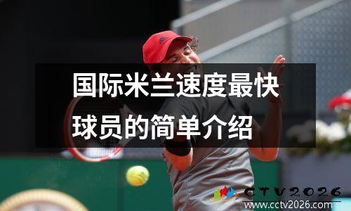 国际米兰速度最快球员的简单介绍
