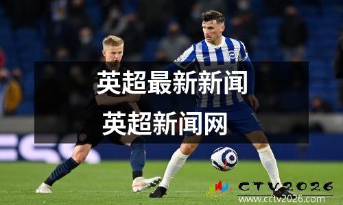 英超最新新闻 英超新闻网