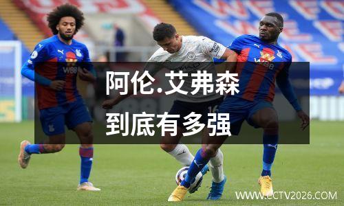 阿伦.艾弗森到底有多强