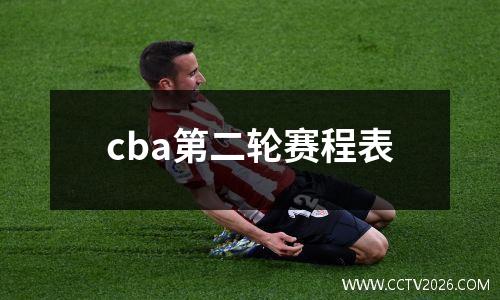 cba第二轮赛程表