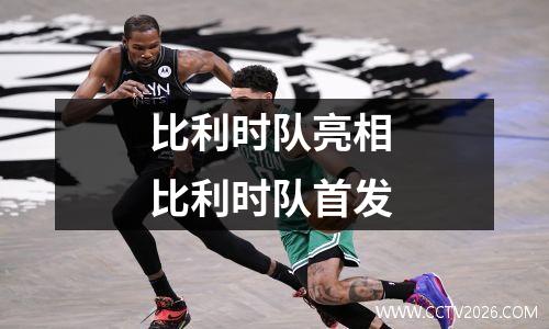 比利时队亮相 比利时队首发