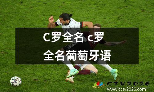C罗全名 c罗全名葡萄牙语
