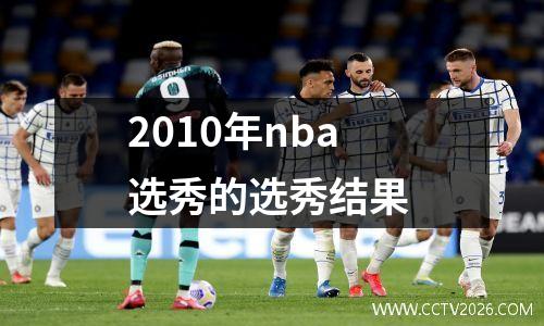 2010年nba选秀的选秀结果