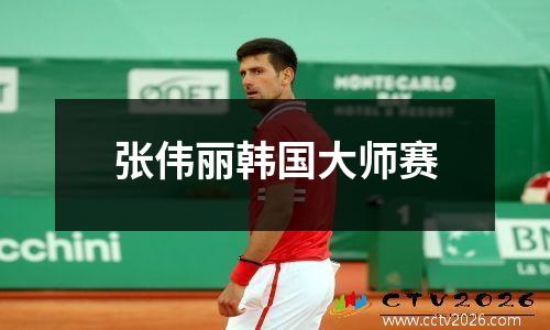 张伟丽韩国大师赛