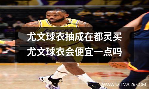 尤文球衣抽成在都灵买尤文球衣会便宜一点吗