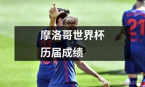 摩洛哥世界杯历届成绩