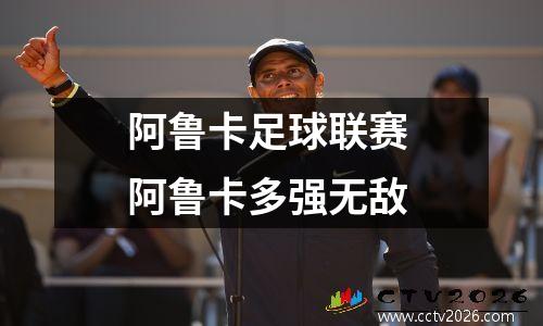 阿鲁卡足球联赛 阿鲁卡多强无敌