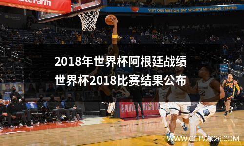 2018年世界杯阿根廷战绩 世界杯2018比赛结果公布