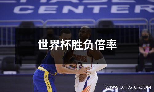 世界杯胜负倍率