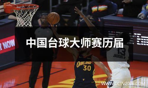 中国台球大师赛历届