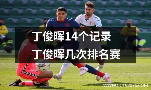 丁俊晖14个记录丁俊晖几次排名赛
