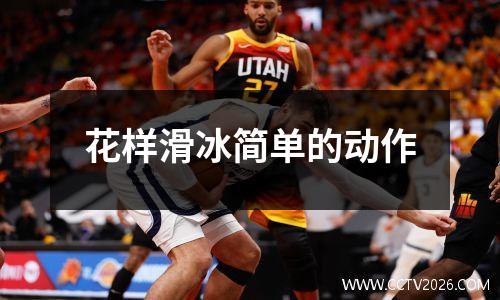 花样滑冰简单的动作