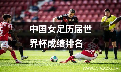 中国女足历届世界杯成绩排名