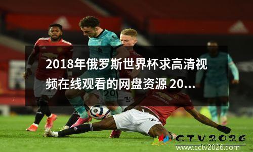 2018年俄罗斯世界杯求高清视频在线观看的网盘资源 2018世界杯录像阿根廷