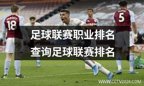 足球联赛职业排名查询足球联赛排名