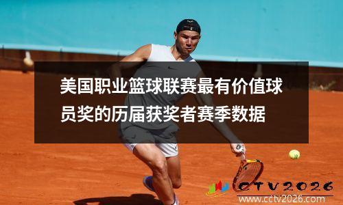 美国职业篮球联赛最有价值球员奖的历届获奖者赛季数据