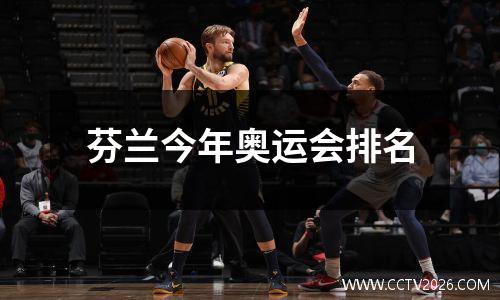 芬兰今年奥运会排名