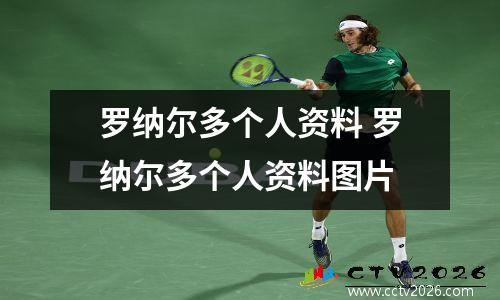 罗纳尔多个人资料 罗纳尔多个人资料图片