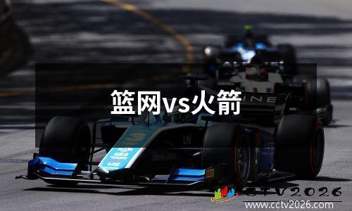 篮网vs火箭