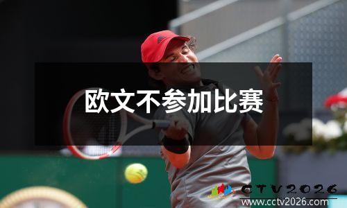 欧文不参加比赛