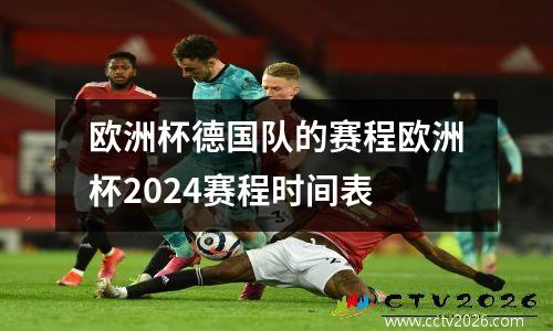 欧洲杯德国队的赛程欧洲杯2024赛程时间表