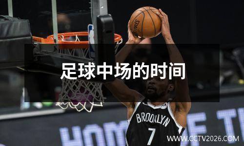 足球中场的时间