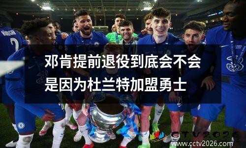 邓肯提前退役到底会不会是因为杜兰特加盟勇士