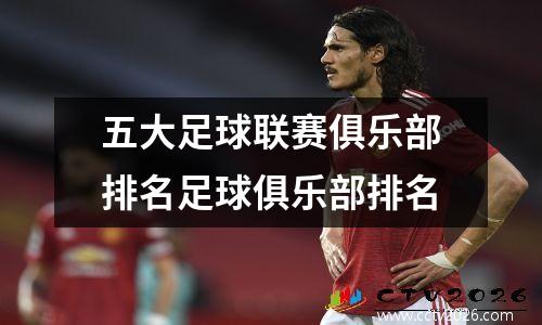 五大足球联赛俱乐部排名足球俱乐部排名