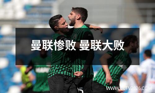 曼联惨败 曼联大败