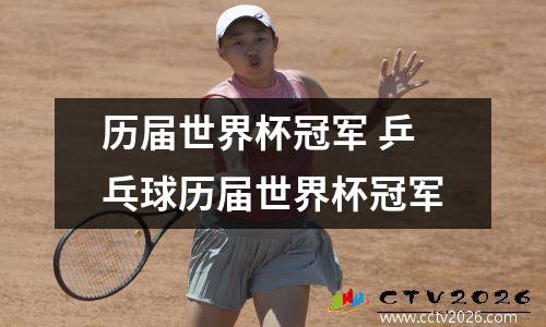历届世界杯冠军 乒乓球历届世界杯冠军
