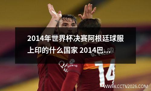 2014年世界杯决赛阿根廷球服上印的什么国家 2014巴西世界杯标志意义