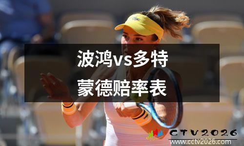 波鸿vs多特蒙德赔率表