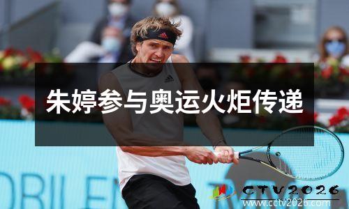 朱婷参与奥运火炬传递