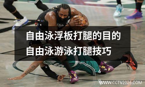 自由泳浮板打腿的目的自由泳游泳打腿技巧