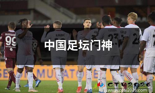 中国足坛门神