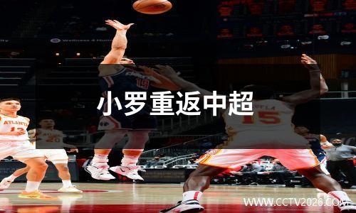 小罗重返中超
