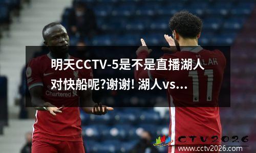 明天CCTV-5是不是直播湖人对快船呢?谢谢! 湖人vs快船直播在线