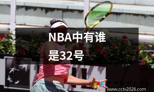 NBA中有谁是32号