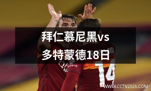 拜仁慕尼黑vs多特蒙德18日
