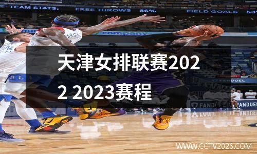 天津女排联赛2022 2023赛程