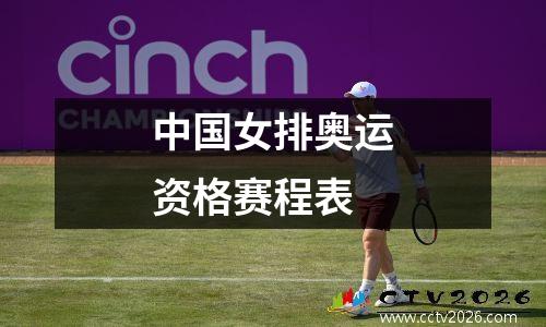 中国女排奥运资格赛程表