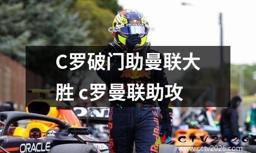 C罗破门助曼联大胜 c罗曼联助攻