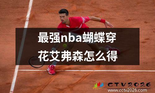 最强nba蝴蝶穿花艾弗森怎么得