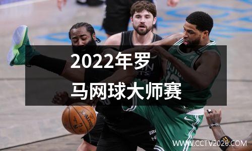 2022年罗马网球大师赛