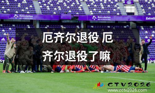 厄齐尔退役 厄齐尔退役了嘛